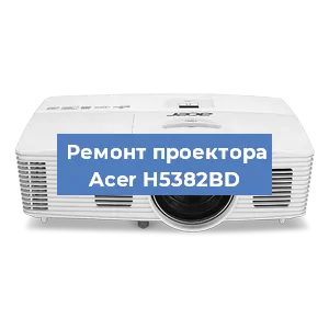 Замена светодиода на проекторе Acer H5382BD в Екатеринбурге